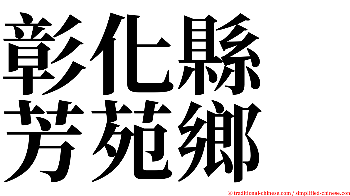 彰化縣　芳苑鄉 serif font